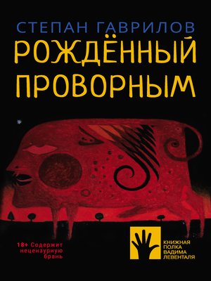 cover image of Рождённый проворным